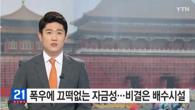 폭우에 끄덕없다던 자금성