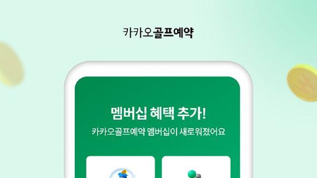 카카오골프예약, 라운드 없는 달 멤버십 이용료 전액 환급