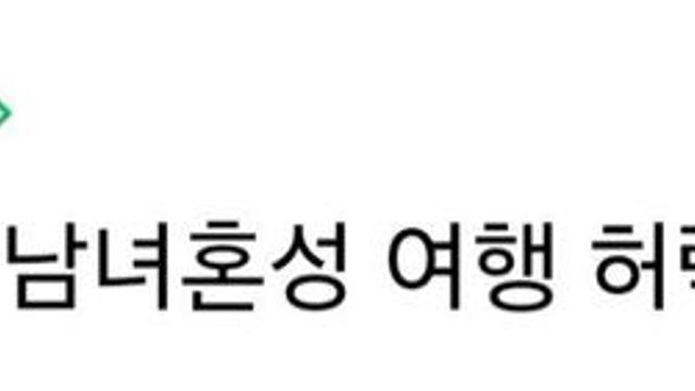 남녀혼성으로 단체여행간다는 여자친구