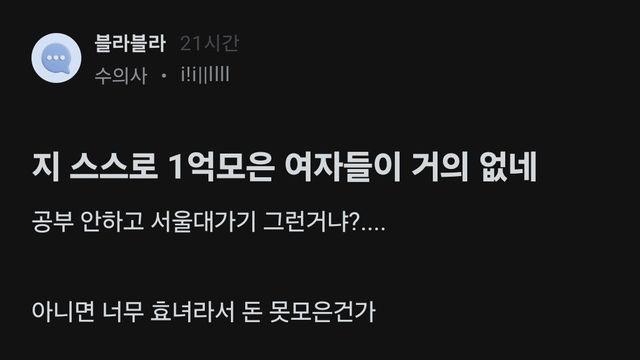 지 스스로 1억모은 여자들이 거의 없네