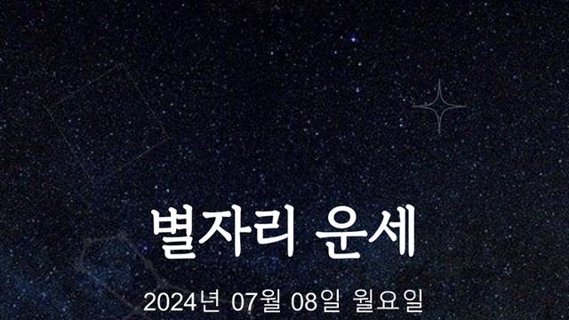 [카드뉴스] 2024년 07월 08일 오늘의 운세