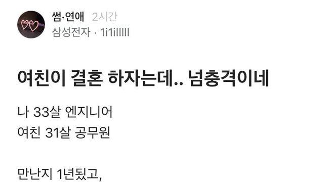 여친이 결혼하자고 해서 충격먹은 삼성직원.jpg
