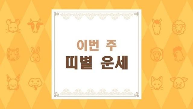 [주간운세] 2024년 07월 08일 ~ 07월 14일