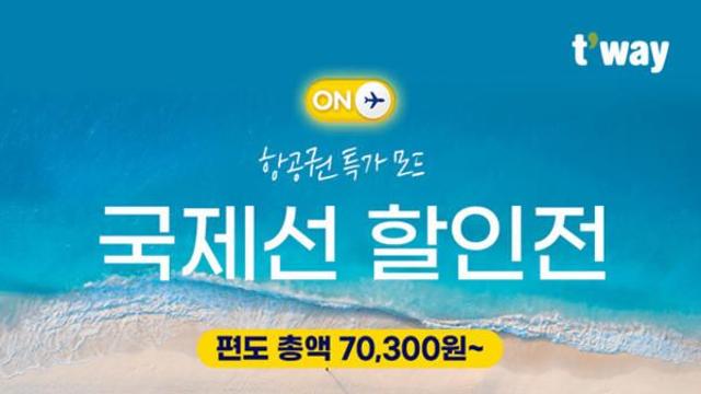 티웨이항공, 자그레브·시드니 41만원, 세부 10만원 특가 항공권 판매