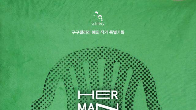 구구갤러리, 해외작가 특별기획 '헤르만 스타인스(Herman Steins) 초대전展' 개최
