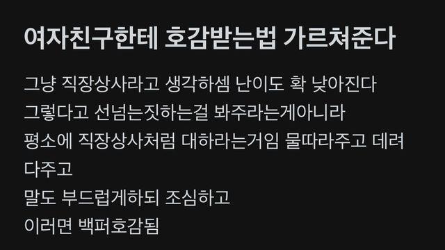 여자친구에게 호감받는법