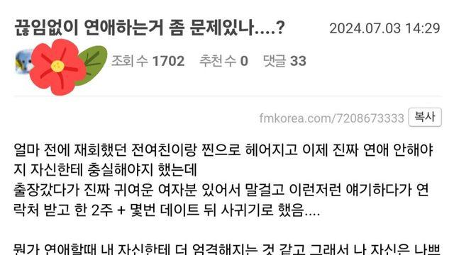 끊임없이 연애하는거 좀 문제있나?