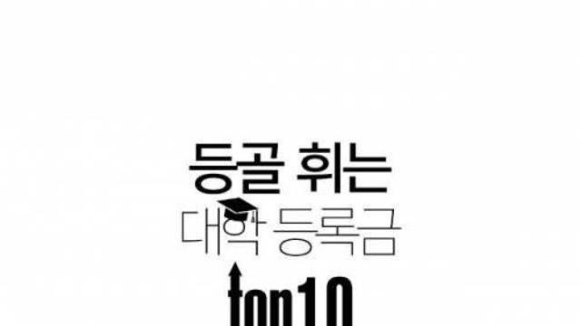 등골휘는 대학 등록금 10위.jpg,,