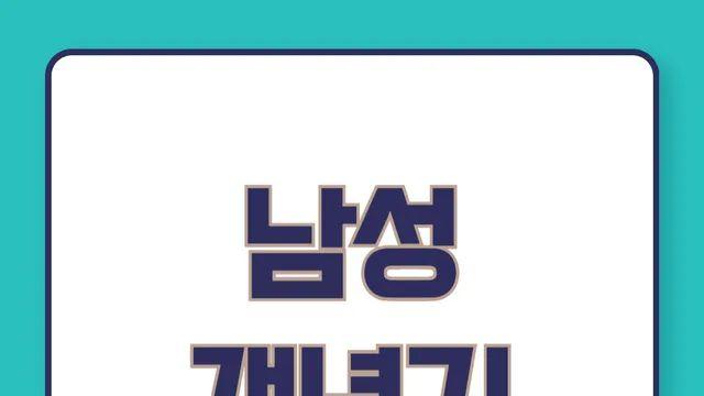 남성 갱년기 증상, 꼭 알고 넘어가야 할 8가지