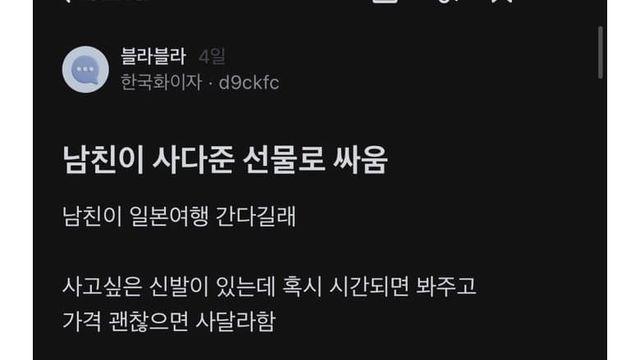 남친이 사다준 선물로 싸움.jpg