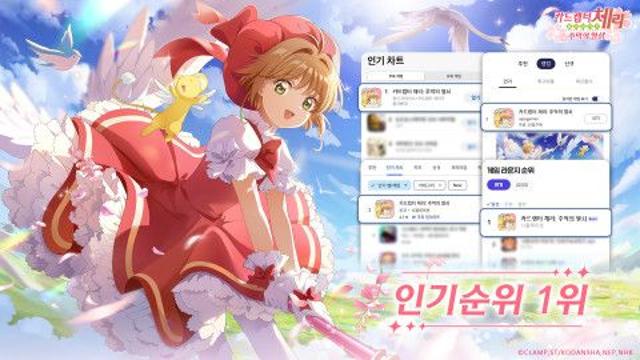 ‘카드캡터 체리: 추억의 열쇠’ 국내 인기 게임 차트 1위 등극