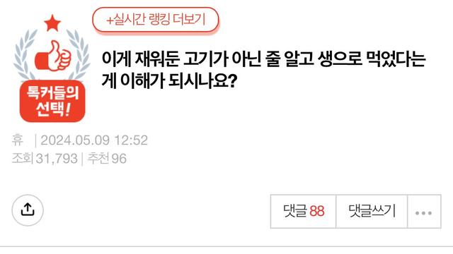 재워둔 고기를 생으로 먹은 남편