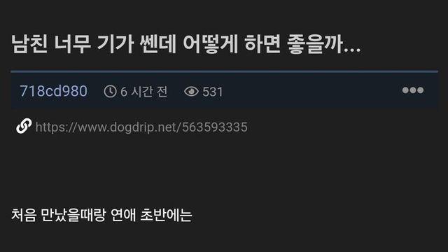 남친 너무 기가 쎈데 어떻게 하면 좋을까.jpg
