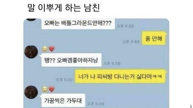 말 예쁘게 하는 남친