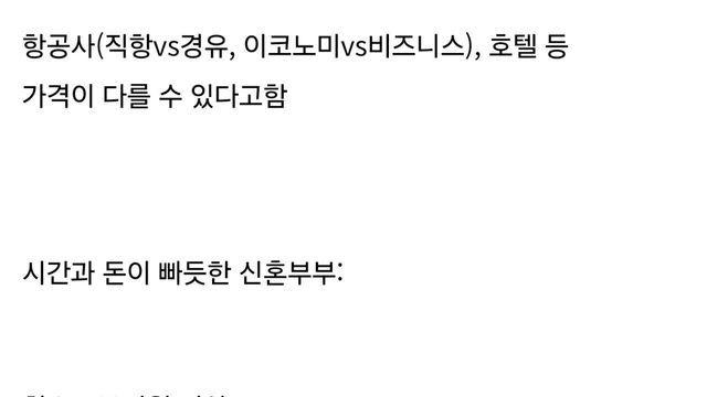 신혼부부 시간&경제력에 따라 나눠진다는 신혼여행지