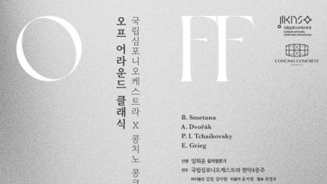 힙스터들의 성지 ‘콩치노 콩크리트’에서 즐기는 실내악… 국립심포니오케스트라 ‘오프 어라운드 클래식’