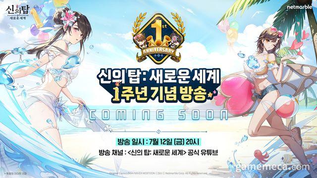 하반기 계획 공개, 넷마블 신의 탑 1주년 방송한다