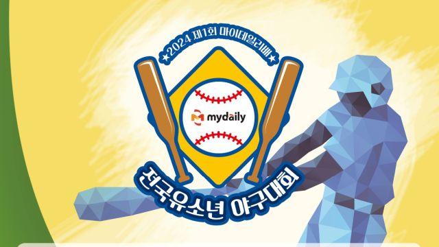 국내 최대 유소년야구 축제 열린다! '제1회 마이데일리배 전국유소년야구대회' 19일 개막