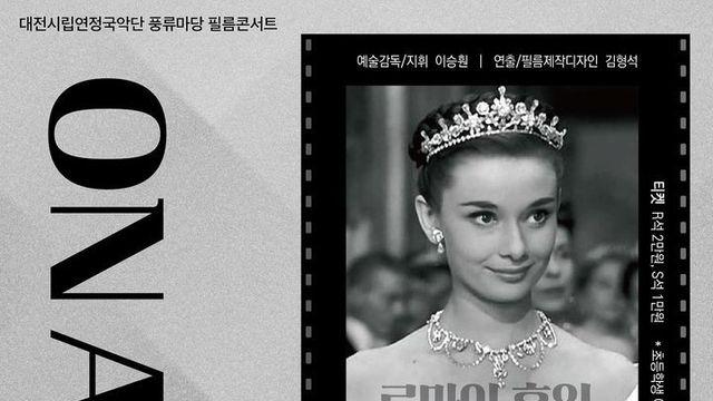 우리가 사랑했던 영화, 국악으로 만나다