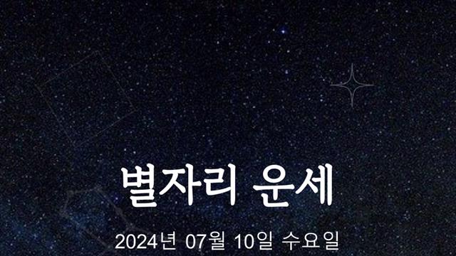 [카드뉴스] 2024년 07월 10일 오늘의 운세