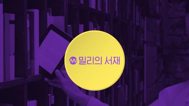 밀리의서재, 구독상품 라인업 재편···종이책 별도 구독도 시작