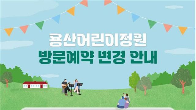 용산어린이정원, 내일부터 방문 하루 전 예약·당일 입장 가능
