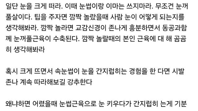 안과의사가 알려주는 눈커지는 방법⋯