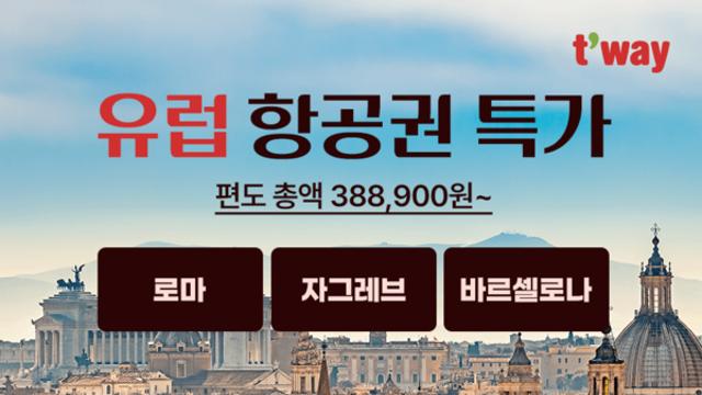 티웨이항공, 여름휴가철 겨냥 유럽 항공권 특가...38만원대부터