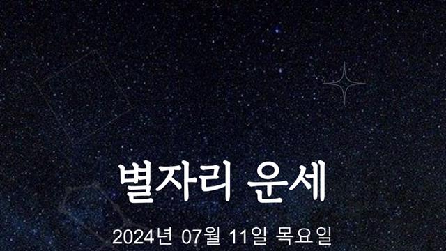 [카드뉴스] 2024년 07월 11일 오늘의 운세