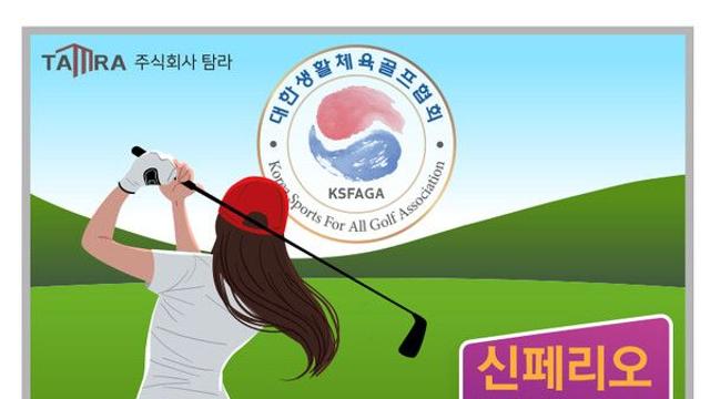 주식회사 탐라회장배 제3회 대한생활체육골프협회장배 SG골프 아마추어 스크린골프대회 개최