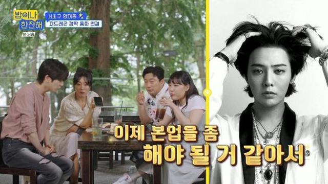 지드래곤 전화 연결 성공…김희선과 친분 자랑→새 앨범 발매 예고 (밥이나 한잔해) [종합]