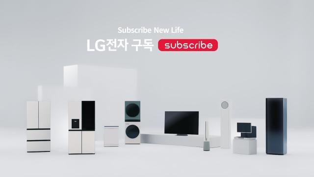 LG전자, 10명 중 3명은 가전 '구독'… 유니콘 사업 등극