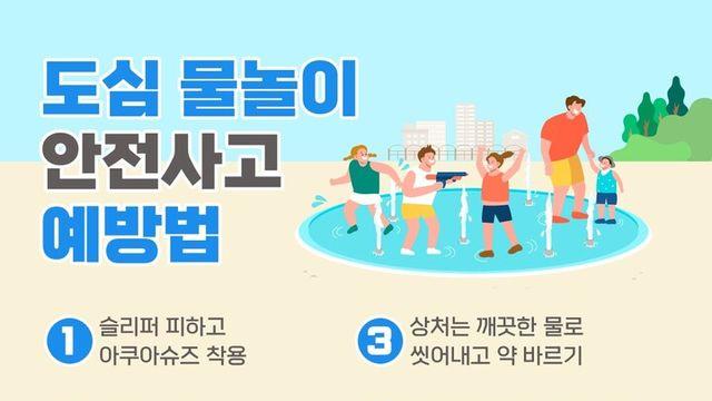 본격 시작된 도심 물놀이, 안전하게 즐기는 방법은?