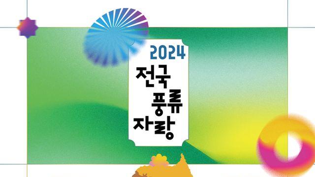 색 있는 지역 소재 전통공연을 만나는 시간 ‘2024 전국풍류자랑’ 공연 개최