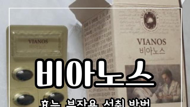비아노스 효능 10가지 및 부작용 섭취 방법