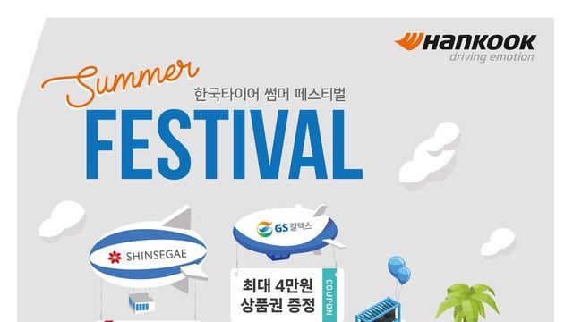 한국타이어, 휴가철 맞이 ‘썸머 페스티벌’ 프로모션 진행