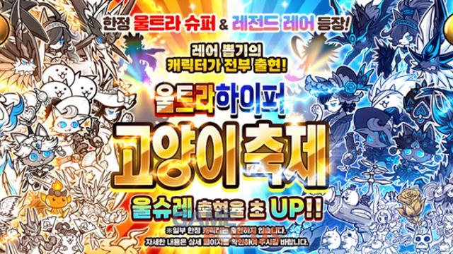 포노스 '냥코대전쟁' 울트라 하이퍼 고양이 축제 개최 및 캐릭터 추가