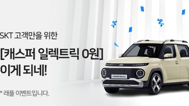SKT, ‘T딜’ 고객에게 ‘캐스퍼 일렉트릭’ 쏜다