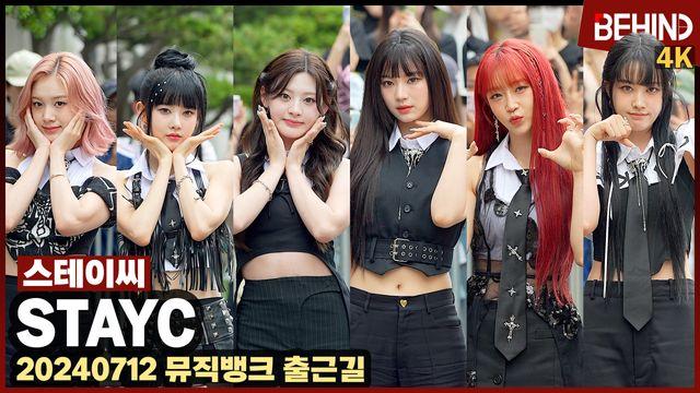 스테이씨 시크 러블리의 정석 '예쁨 한도 초과'··· '뮤직뱅크' 출근길