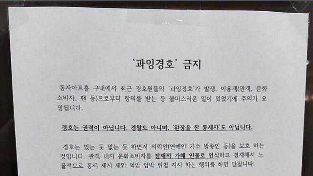 팬사인회로 유명한 용산 동자아트홀 과잉경호 공지문 