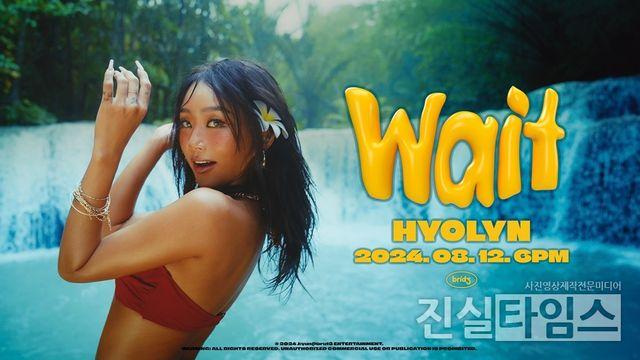 ‘8월 컴백’ 효린, 올 여름 두근거리게 할 ‘Wait’ 예고…콘셉트 포토에 들뜬 기대감