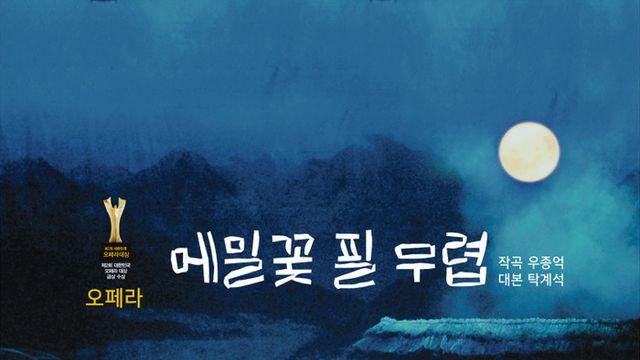 K오페라의 백미 ‘메밀꽃 필 무렵’· 원작 소설의 탁월한 서정미 음악 예술로 승화
