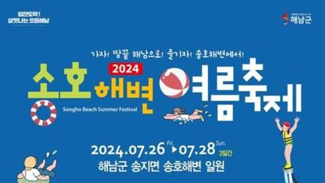 해남 송호해변서 26일부터 해변 여름 축제