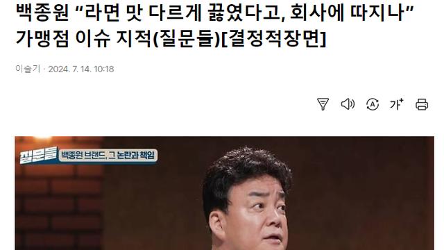 백종원 “라면 맛 다르게 끓였다고, 회사에 따지나”