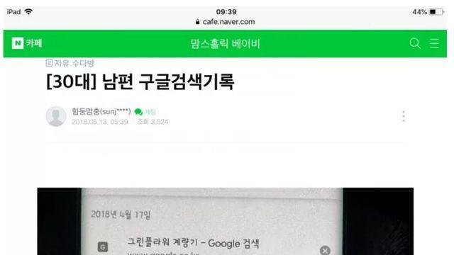 30대 남편의 구글 검색 기록을 본 와이프 반응