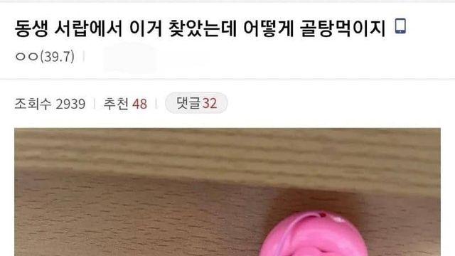 서랍에서 여동생 남친 발견함..