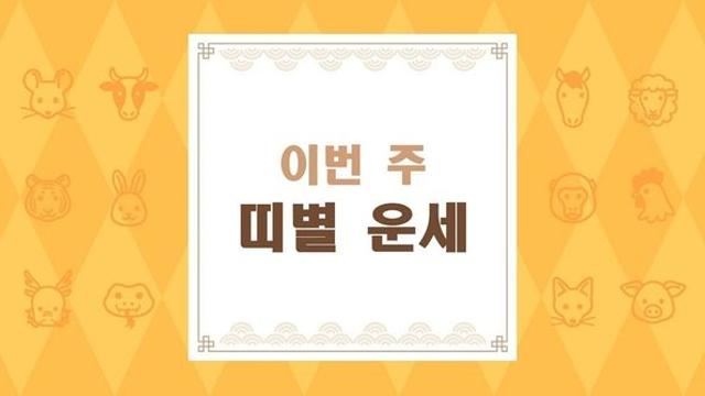 [주간운세] 2024년 07월 015일 ~ 07월 21일