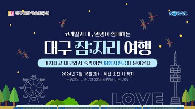 열차 타고 대구여행하면 여행지원금 지원 ‘대구 잠;자리 여행’ 관광상품 선봬