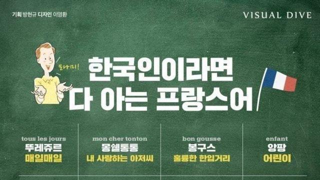 이상하게 한국인들이 다 알고 있는 프랑스어