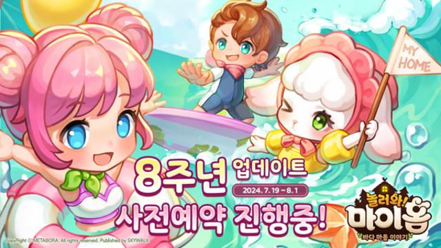 스카이워크 ‘놀러와 마이홈’, 8주년 기념 업데이트 사전예약 진행